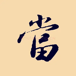 當
