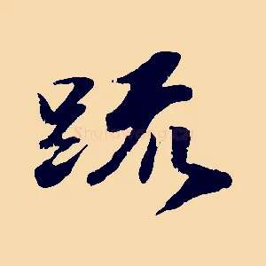 疏