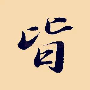 皆