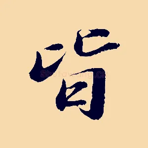 皆