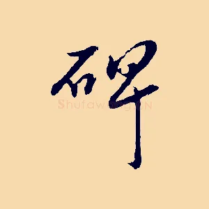 碑