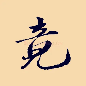 竟