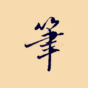筆