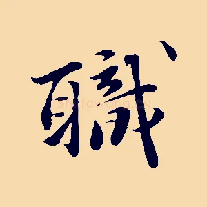 職