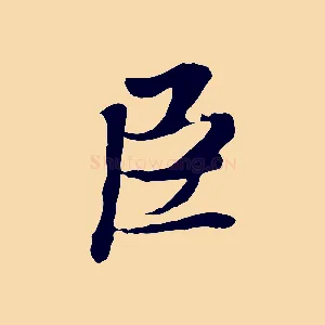 臣
