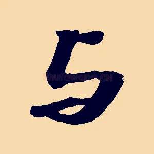 與