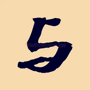 與