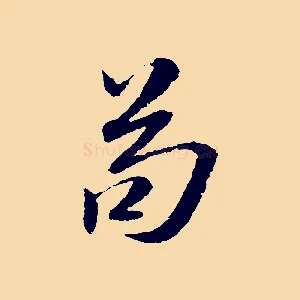 苟