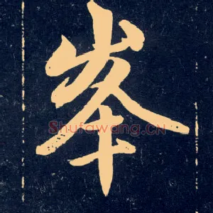 峯