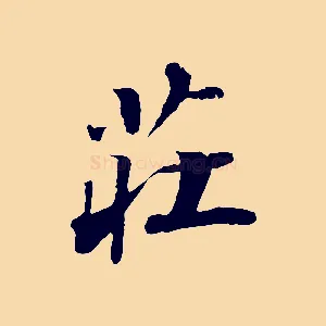 莊
