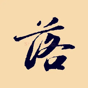 落