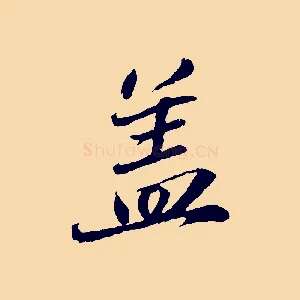 蓋