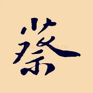 蔡