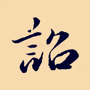 詔