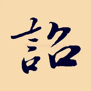 詔