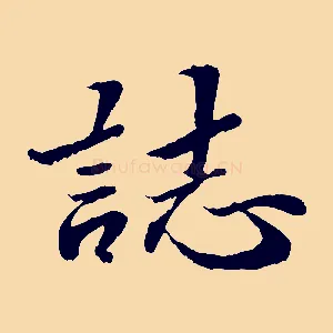 誌
