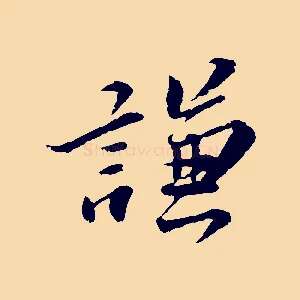 謙