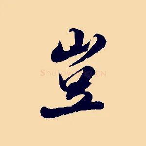 豈