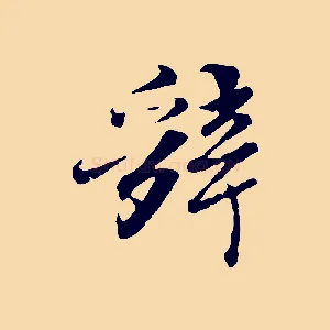 辭
