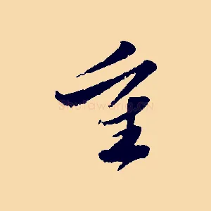 重