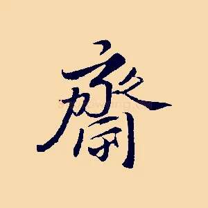 齋