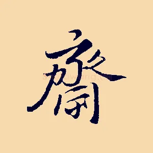 齋