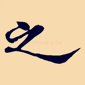 之