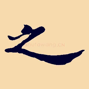 之