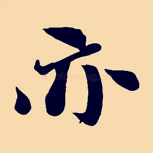 亦