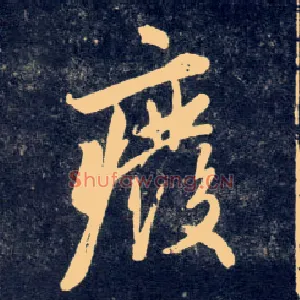 废