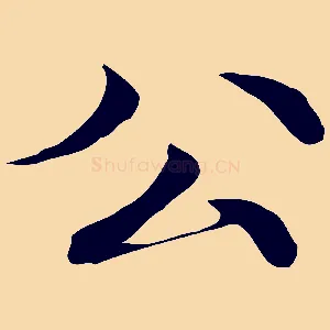 公