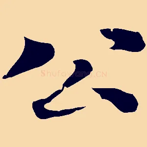 公