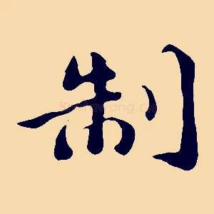 制