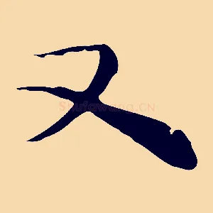 又