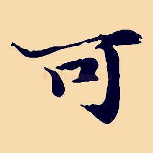 可