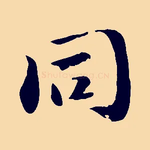 同