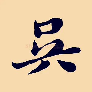 吳