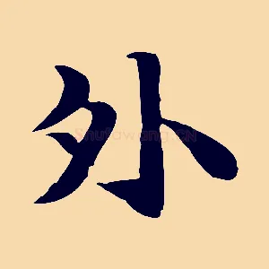 外
