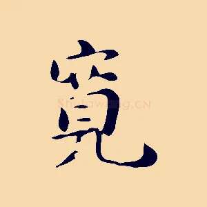 寬