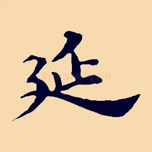 延