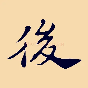 後