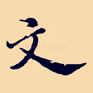 文