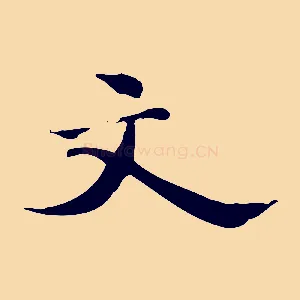 文