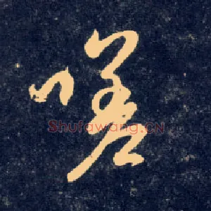 嗟