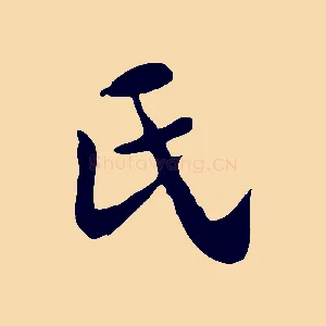 氏