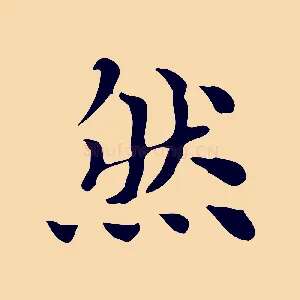 然
