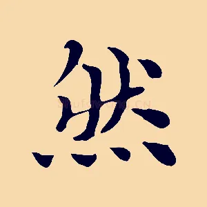 然