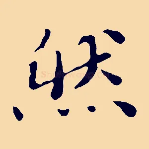 然