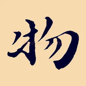 物
