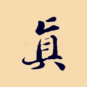 真